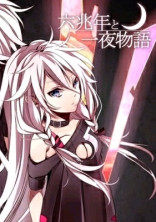六兆年と一夜物語