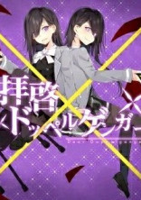 拝啓ドッペルゲンガー