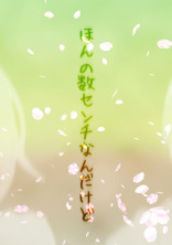 ほんの数センチなんだけど