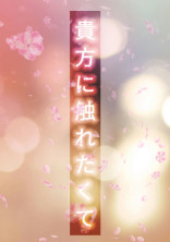 貴方に触れたくて