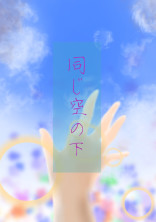 同じ空の下