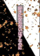 好きになれないはずなのに