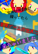 愉快な仲間達が操ってたら冒険ゲームの世界に来ちゃいました