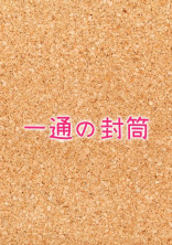 一通の封筒