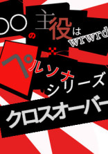 ペルソナの主役はwrwrd!