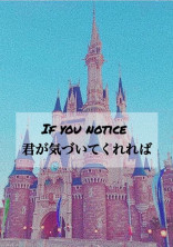 君が気づいてくれれば。