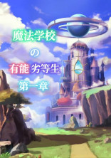 魔法学校の有能劣等生