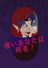 強いあなたは何者?