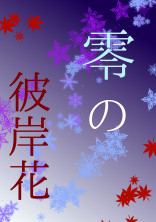 零の彼岸花