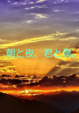 朝と夜、君と僕。