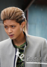 私の相良さん