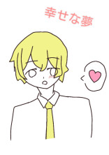 幸せな夢