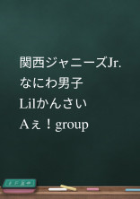 ❤関西ジャニーズJr情報❤
