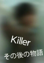 Killer その後の物語