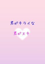 君がキライな君がスキ