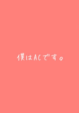 僕はACです。
