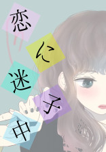 恋に迷子中