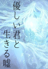 優しい君と生きる嘘