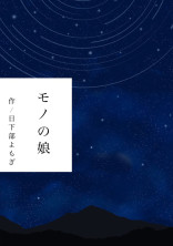 モノの娘