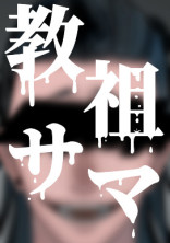 教祖サマ【夏油傑】