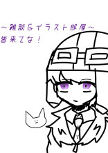 ~イラスト雑談部屋~(リクもどうぞ!)