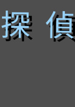 探偵如月の怪事件〜蘇った怪盗〜