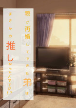 親が再婚してできた弟はまさかの推しだったんですが!?
