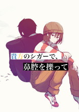 貴方のシガーで、鼻腔を擽って【utsho】【鼻Ver.】【無期更新停止中】