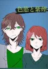 色慾と紫煙【zm】