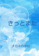 きっとまた