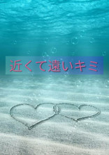 近くて遠いキミ