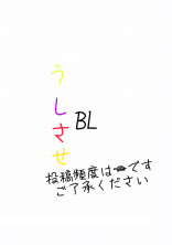 うしさせBL(NLもあります)