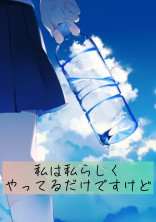私は私らしくやってるだけですけど
