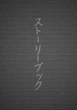 wrⅹ2ストーリーブック