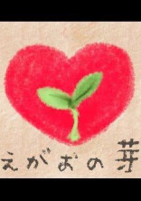 えがおの芽