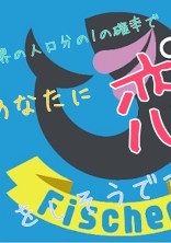 世界の人口分の1の確率であなたに恋をしそうです。