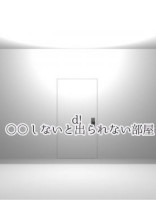 ○○しないと出れない部屋