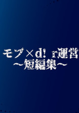 モブ×d! r運営〜短編集〜