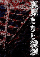 孤児たちと総統