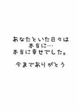 みんなへ。今までありがとうございました。