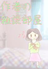 作者の雑談部屋!