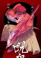 呪鬼3