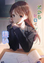 だからヒロインは嫌い