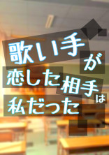 歌い手が恋した相手は私だった