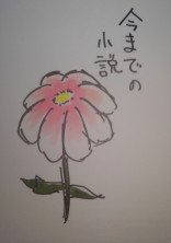 小説