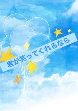君が笑ってくれるなら【kn】