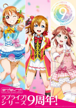 ラブライブ語りズ!!