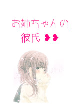 お姉ちゃんの彼氏❥❥