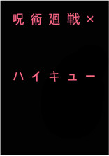 五条悟の婚約者ですが、何か?