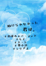 助けられなかった君は。